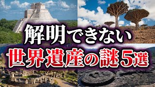【ゆっくり解説】未だ解明できない世界遺産の謎5選