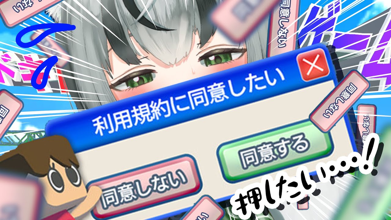 【朝活配信】激ムズ⁉利用規約に同意するまで始められないゲーム【眞白うどん/新人VTuber/利用規約に同意したい/初見/ゲーム実況/ライブ配信中】