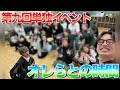 第9回オレらとの時間ありがとうございました！そして報告もあります！