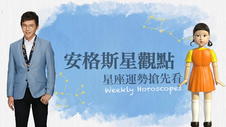 10.18(一)~10.24(日) 每週星座運勢｜台北微涼，入冬？｜安格斯星觀點 - 天天要聞