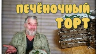 Секрет торта из куриной печени. Печёночный торт к новогоднему столу.