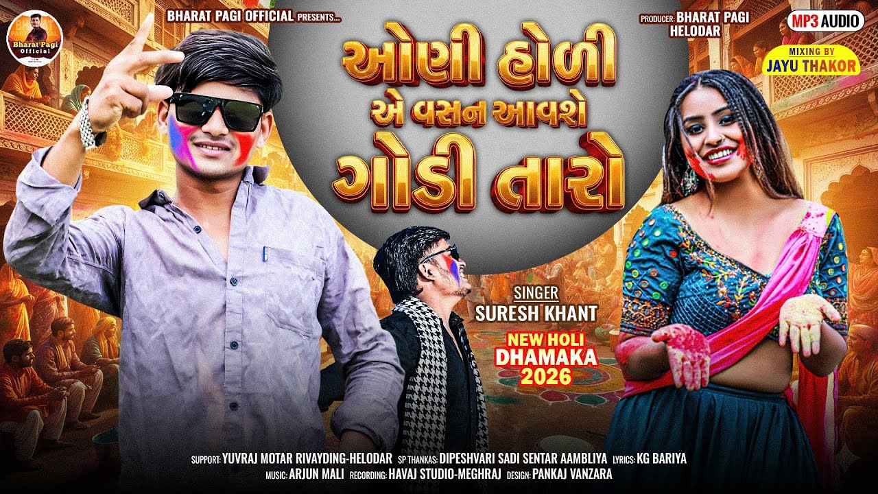ઓણી હોળી એ વસન આવશે ગોડી તારો ||Singer Suresh Khant New holi Bewfa Gafuli Song