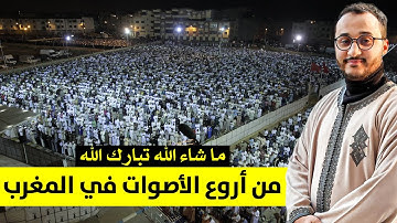 من أروع الأصوات في المغرب .. ما شاء الله تبارك الله ... || القارئ محمد القصابي