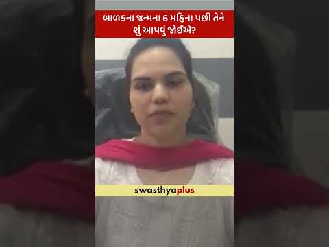 બાળકના જન્મના 6 મહિના પછી તેને શું આપવું જોઈએ? | Diet for a 6-month-old Baby | Sanila A Saiyed