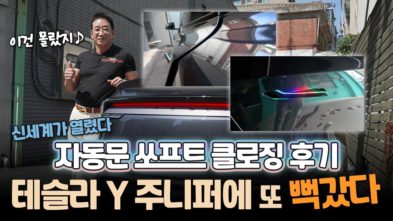 테슬라 Y 주니퍼에 또 뻑갔다!!😍 [자동문, 소프트클로징] 이건 몰랐지? 신세계 열렸다!!