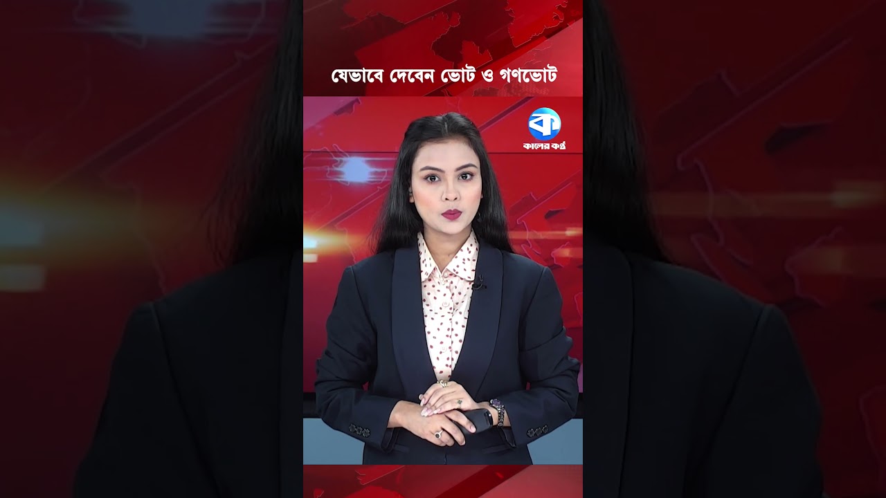 যেভাবে দেবেন ভোট ও গণভোট 