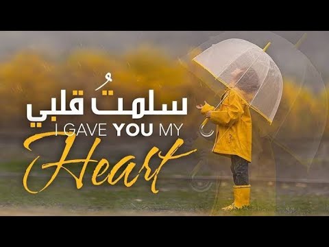 أنشودة دينية سلمت قلبي ياربي روعة حصريا على القناة