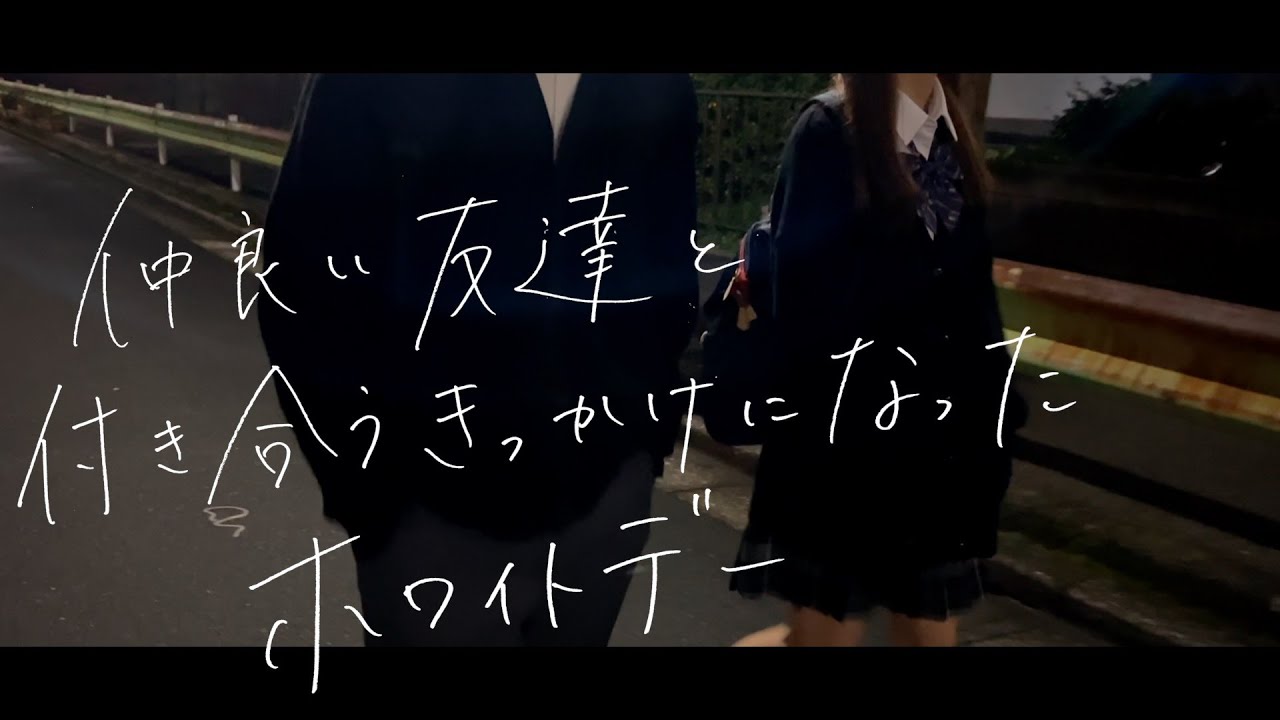 【Happy White Day!】 これがきっかけで、付き合いました。