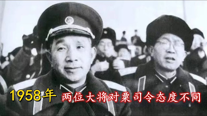 58年粟裕被批判，这两位开国大将都曾是他的同事，为何态度完全不同？ - 天天要闻