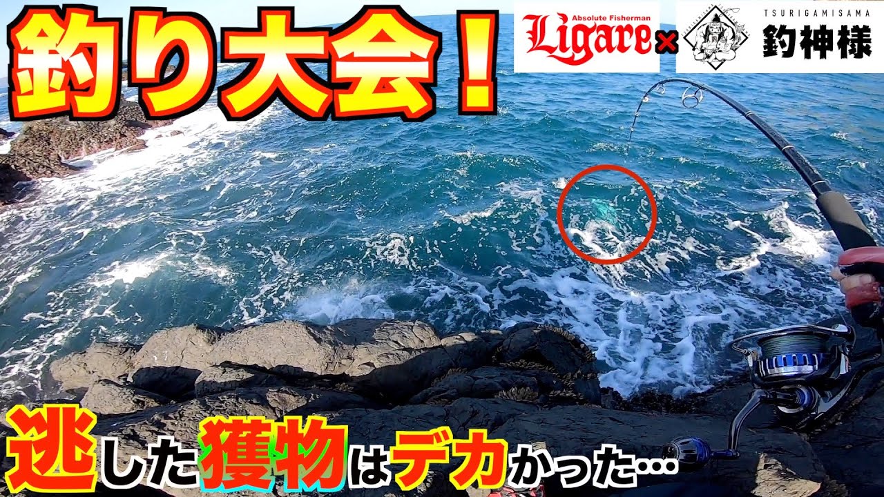 釣り大会 逃した獲物はデカかった Youtube