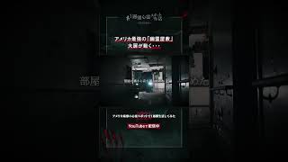 アメリカ最恐の心霊スポットで1週間生活してみた #切り抜き
