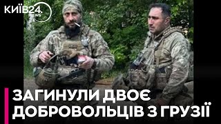 На фронті в Україні загинули двоє грузинських бійців