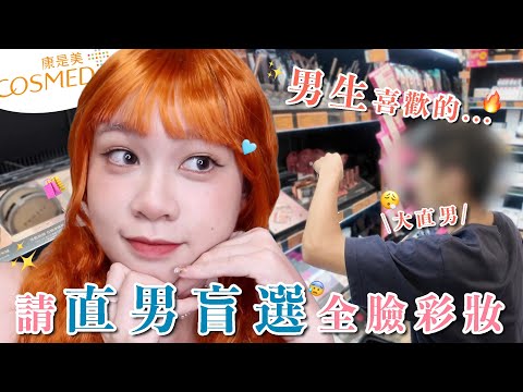 康是美買什麼?大直男盲選全臉彩妝💔or❤️男生愛淡妝還是濃妝?花了四千塊是掉水裡嗎🥹💸|阿臻