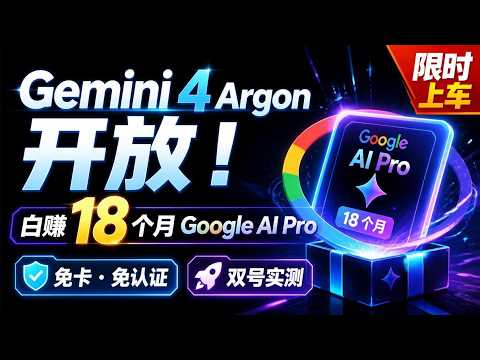 Gemini 4 Argon开放！白赚18个月Google AI Pro，0门槛免卡免认证，亲测双号秒过，抓紧上车！