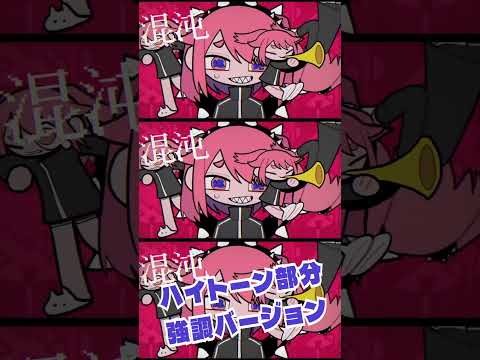 混沌ブギのハイトーンバージョン #Shorts