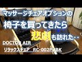 【ガジェット】DOCTORAIRのリラックスチェアを買ってきました。組立て方や、注意点などをレビューしてみました/[DOCTORAI RC-002PUBK/PU-BK]