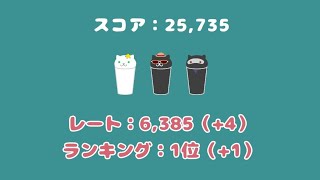 液体ネコパズル バトルモード ランク１位のプレー #液体ネコ #世界一 #ランキング #液体ネコパズル screenshot 3