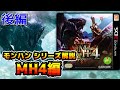 【ゆっくり解説】モンハンシリーズ歴史解説PART10(MH4後編)