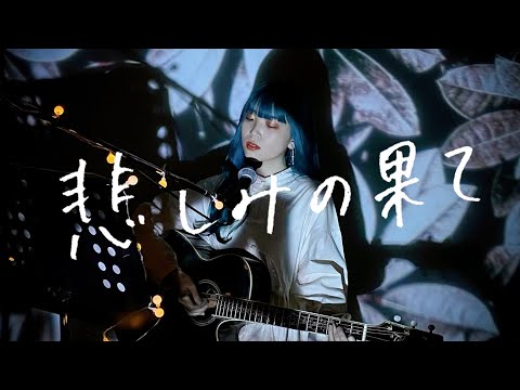 悲しみの果て / エレファントカシマシ Cover by 野田愛実(NodaEmi)