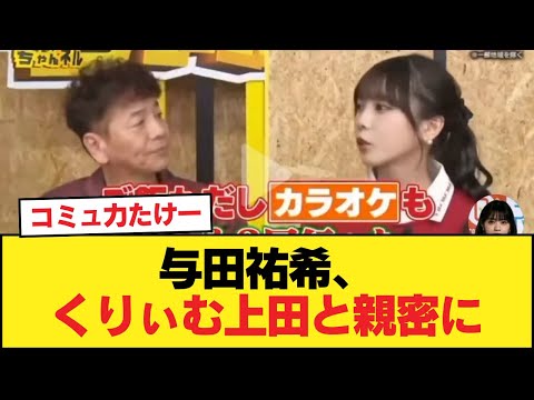 与田祐希、くりぃむ上田と親密に。島育ちで鍛えたコミュ力を存分に生かしていた【乃木坂46】