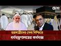 জেদ্দায় বাংলাদেশ হজ অফিস পরিদর্শনে ধর্ম বিষয়ক মন্ত্রণালয়ের সচিব | Hajj 2026