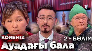 картинка: Баладан безген ананың оралуы / АУАДАҒЫ БАЛА- 2 бөлім / KOREMIZ