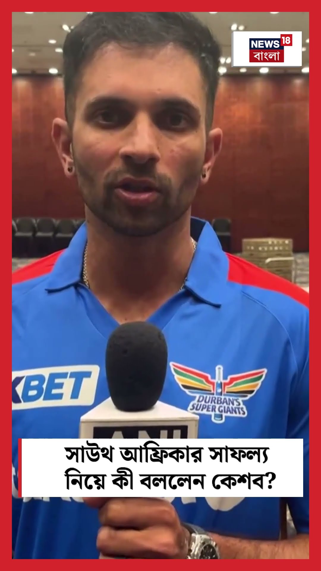 South Africa র সাফল্য নিয়ে কী বললেন Keshav । N18S । #shorts