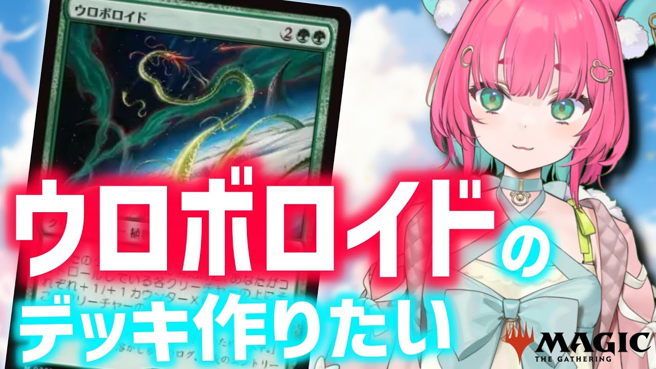 MTGアリーナ】コラボに向けてウロボロイドのシミック デッキ作りたい
