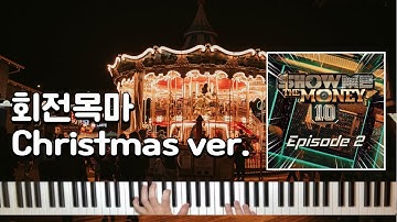 회전목마 (Feat. Zion.T, 원슈타인) -  소코도모 피아노 크리스마스 버전!