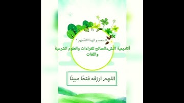 أكاديمية النشءالصالح للقراءات والعلوم الشرعية واللغات.مبارك ختم القرآن الكريم.عمر محمد عبد الحليم.