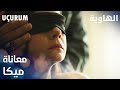 مسلسل الهاوية مقطع من الحلقة 8 Uçurum معاناة ميكا