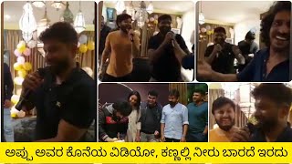 Power Star Puneeth Rajkumar's Last Video Enjoying And Singing With Friends | Good Memories Of Appu