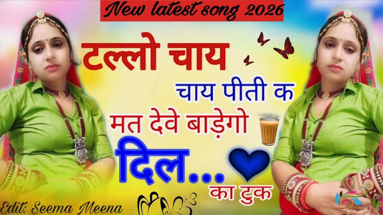 टल्लो चाय पीती क मत दे बाड़ेगो दिल का टुक।।talloo chay piti k mat de...{2026का न्यू धमाका }#trending