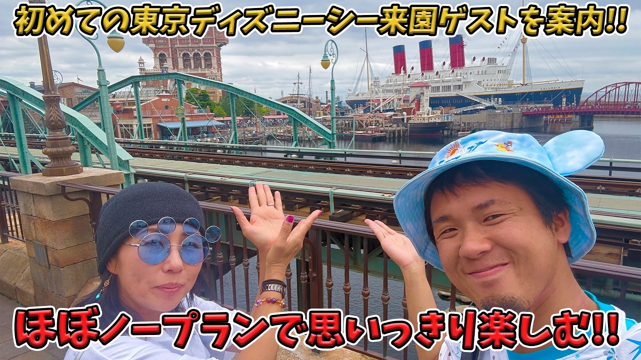 初めての東京ディズニーシーに来るお友達とノープランで満喫！
