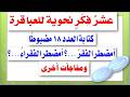 اكتشف عش ر فكر نحوية دقيقة قناة لغتنا الجميلة