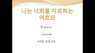 시애틀 참빛교회 - 출 15:22-27, '나는 너희를 치료하는 여호와'