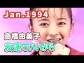 1994年1月 友達でいいから 高橋由美子