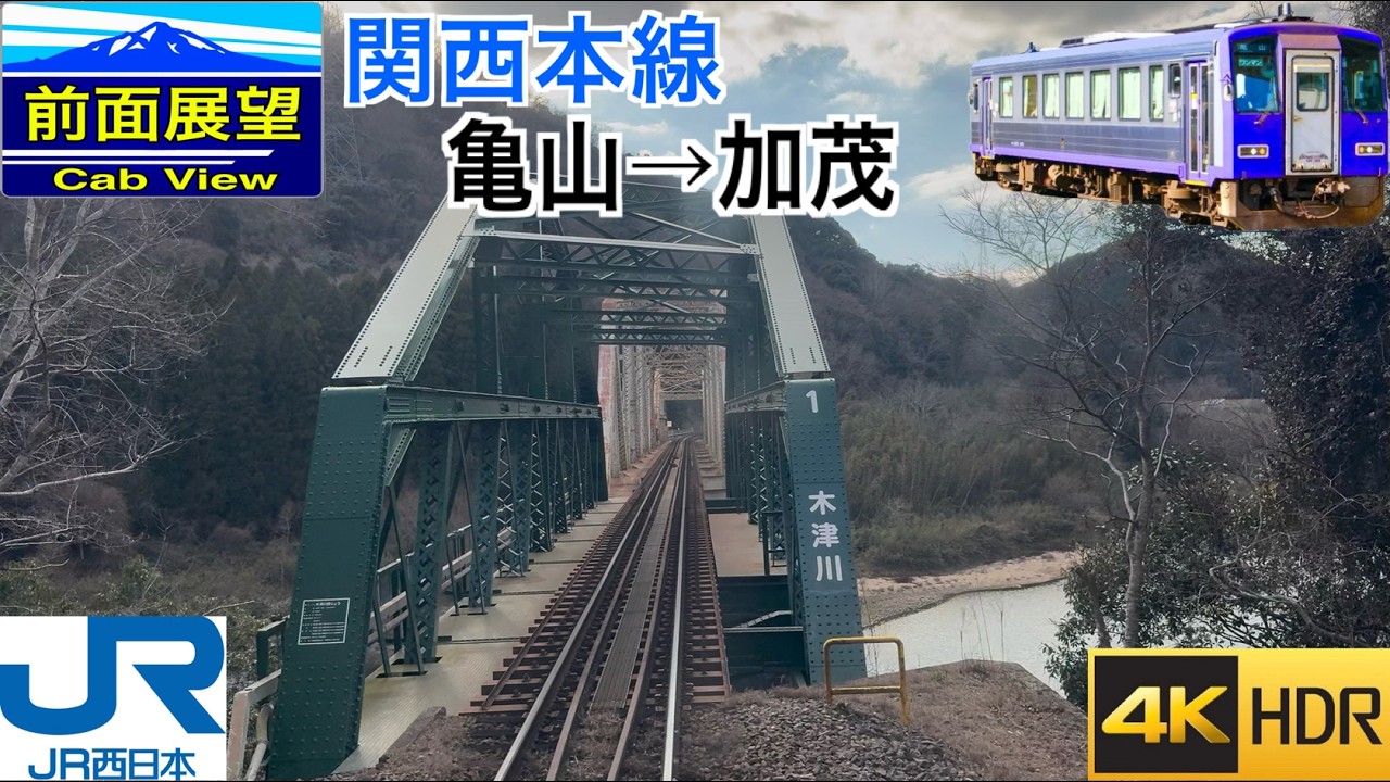 【風光明媚な関西本線・末端区間】【前面展望 4K 60fps/HDR】関西本線 普通 亀山〜加茂 速度計・字幕付き/【4KFront View】Kansai Line