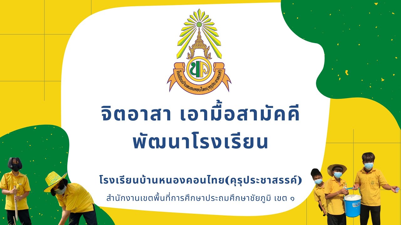 กิจกรรม “จิตอาสา เอามื้อสามัคคี พัฒนาโรงเรียน” โรงเรียนบ้านหนองคอนไทย(คุรุประชาสรรค์)