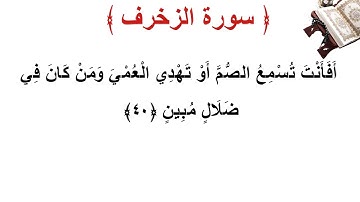 سورة الزخرف الأية 40