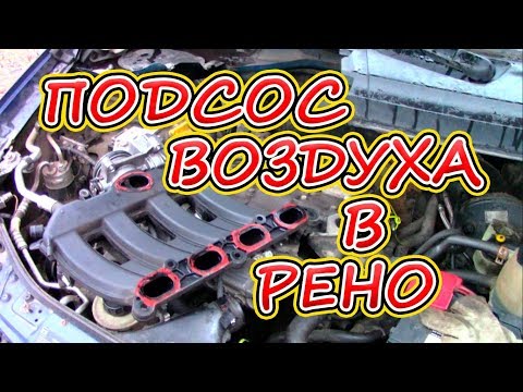 Устранение подсоса воздуха в Рено 1.6 16V. Часть 2.