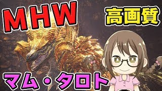 【MHW】マルチ！ライトボウガン、デビュー！雷弓の鑑定武器狙いで「マム・タロト」を倒しまくるモンスターハンターワールドなのである【モンハンワールド】
