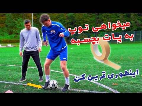 اگر میخواهی توپ به پات بچسبه این تمرینات رو انجام بده شاگرد اوکراینی ام