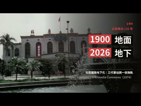 Tainan Railway Underground Project Explained: 126 Years of Tainan Station, Three Generations, and...
