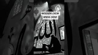 জাহান্নাম থেকে বাচার দোয়া #shorts #islamic #waz