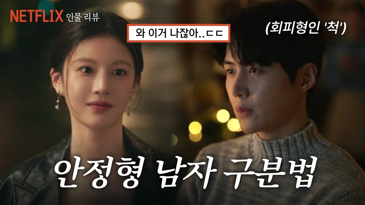 불안형인데 결혼 잘하는 법ㅣ 《이 사랑 통역 되나요?》 분석ㅣ스포 있음