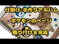 仕掛け:手作りアルバム：ポケモンのページ飾り付け