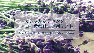 KUSU HANDMADE カンフル＆ラベンダー アロマ柔軟剤スプレー