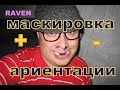 тв маестро из ЛЮДИ УБЛЮДИ маскировка ориентации