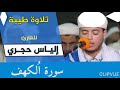 سورة الكهف كاملة بصوت القارئ ذو الصوت الشجي إلياس حجري 